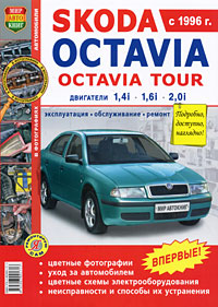 Skoda Octavia, Skoda Octavia Tour. Эксплуатация, обслуживание, ремонт