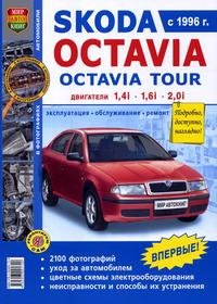 Автомобили Skoda Octavia, Skoda Octavia Tour. Эксплуатация, обслуживание, ремонт