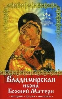 Александра Монахова - «Владимирская икона Божией Матери. История, чудеса, молитвы»