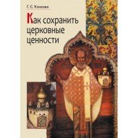 Г. С. Клокова - «Как сохранить церковные ценности»