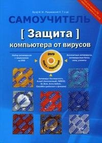 Н. Т. Разумовский, М. М. Вулф - «Защита компьютера от вирусов (+ DVD-ROM)»