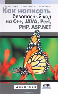 Как написать безопасный код на С++, Java, Perl, PHP, ASP.NET