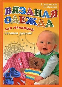 Е. Каминская, Л. Мишина - «Вязаная одежда для малышей своими руками»