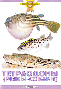 А. Н. Гуржий - «Тетраодоны (рыбы-собаки)»