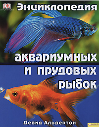 Девид Альдертон - «Энциклопедия аквариумных и прудовых рыбок»