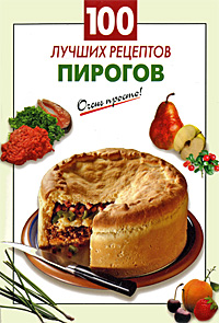 Г. С. Выдревич - «100 лучших рецептов пирогов»