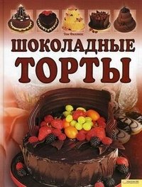 Шоколадные торты