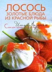 Илья Лазерсон - «Лосось. Золотые блюда из красной рыбы»
