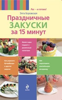 Элга Боровская - «Праздничные закуски за 15 минут»