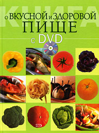 Книга о вкусной и здоровой пище (+ DVD-ROM)