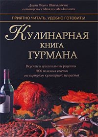 Кулинарная книга гурмана