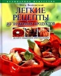 Элга Боровская - «Легкие рецепты из знакомых продуктов»