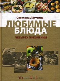Светлана Лагутина - «Любимые блюда четырех поколений»