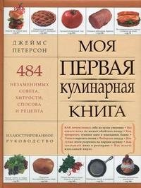 Джеймс Петерсон - «Моя первая кулинарная книга»