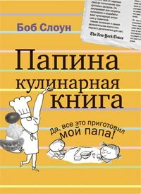 Боб Слоун - «Папина кулинарная книга»