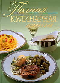 Полная кулинарная книга