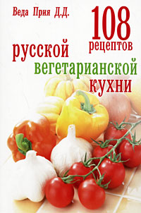 108 рецептов русской вегетарианской кухни