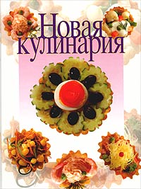 Л. Филипенко - «Новая кулинария»