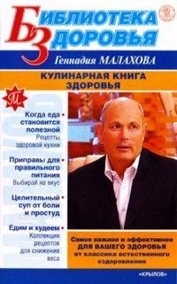 Геннадий Малахов - «Кулинарная книга здоровья»