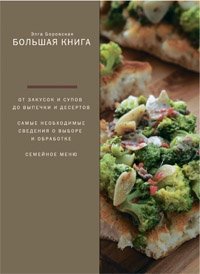 Элга Боровская - «Большая книга быстрых рецептов»