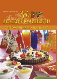Наталья Соловьева - «Мир детской кулинарии»