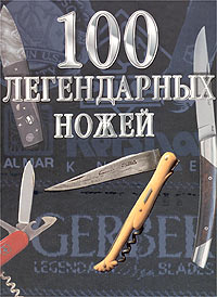 Жерар Паселла - «100 легендарных ножей»