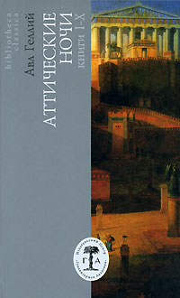 Авл Геллий - «Аттические ночи. Книги 1-10»