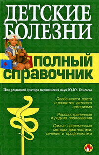 Под редакцией Ю. Ю. Елисеева - «Детские болезни. Полный справочник»