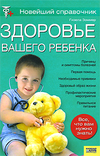 Гизела Зоммер - «Здоровье вашего ребенка. Новейший справочник»