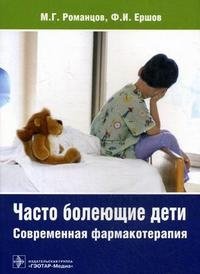 Ф. И. Ершов, М. Г. Романцов - «Часто болеющие дети. Современная фармакотерапия»