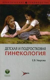 Е. В. Уварова - «Детская и подростковая гинекология»