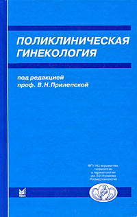 Под редакцией В. Н. Прилепской - «Поликлиническая гинекология»