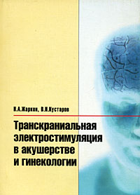 Н. А. Жаркин, В. Н. Кустаров - «Транскраниальная электростимуляция в акушерстве и гинекологии»