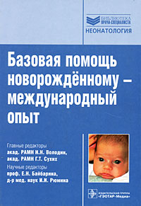 Г. Т. Сухих, Редакторы: Н. Н. Володин, Е. Н. Байбарина, И. И. Рюмина - «Базовая помощь новорожденному - международный опыт»