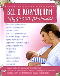 Марвин С. Эйгер, Салли Вендкос Олдз - «Все о кормлении грудного ребенка»