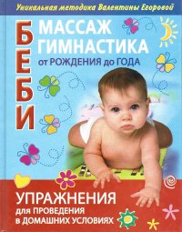 В. В. Егорова - «Беби-массаж и беби-гимнастика от рождения до года»
