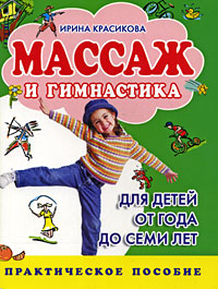 Ирина Красикова - «Массаж и гимнастика для детей от года до семи лет»