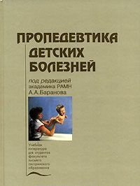 Под редакцией А. А. Баранова - «Пропедевтика детских болезней»