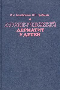 И. И. Балаболкин, В. Н. Гребенюк - «Атопический дерматит у детей»