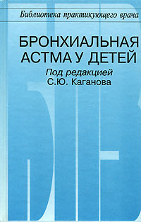 Под редакцией С. Ю. Каганова - «Бронхиальная астма у детей»