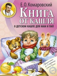 Евгений Комаровский - «Книга от кашля. О детском кашле для мам и пап»