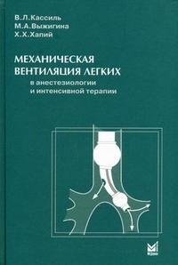 В. Л. Кассиль, М. А. Выжигина, Х. Х. Хапий - «Механическая вентиляция легких в анестезиологии и интенсивной терапии»