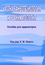 Под редакцией Е. М. Левитэ - «Частная анестезиология и реаниматология. Пособие для ординаторов»