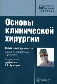 Под редакцией Н. А. Кузнецова - «Основы клинической хирургии»