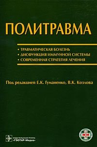 Под редакцией Е. К. Гуманенко, В. К. Козлова - «Политравма»