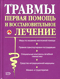 И. А. Котешева - «Травмы. Первая помощь и восстановительное лечение»