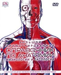 Большой иллюстрированный справочник по анатомии, физиологии и патологии (+ DVD-ROM)