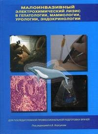 Под редакцией А. В. Борсукова - «Малоинвазивный электрохимический лизис в гепатологии, маммологии, урологии, эндокринологии»