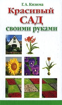 Галина Кизима - «Красивый сад своими руками»