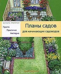 Хельга Гроппер - «Планы садов для начинающих садоводов. Просто. Практично. Наглядно»